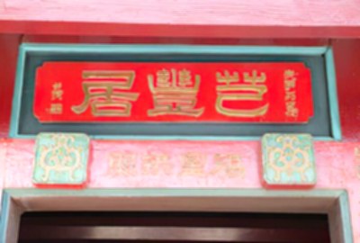 芑豐居(李芑豐古宅)