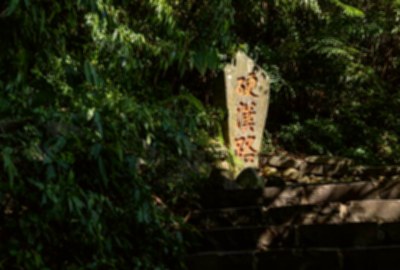 硬漢嶺