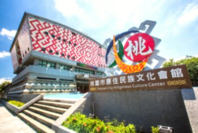 原住民族文化會館