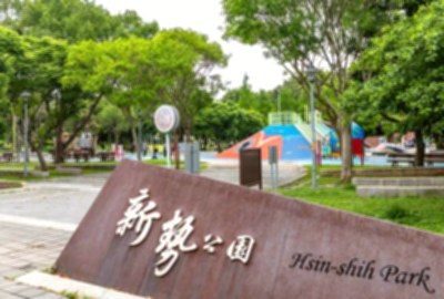 新勢公園